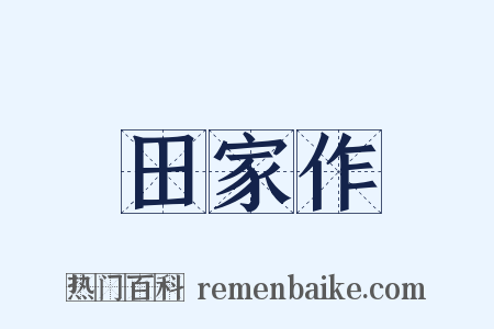 田家作是什么意思的图片